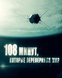 108 минут, которые перевернули мир (2021) смотреть онлайн